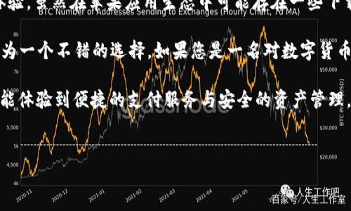 tpwallet苹果手机能下载吗？全面解析与使用指南

在当今数字化时代，数字钱包的使用越来越普及，方便的支付和安全的资产管理成为人们日常生活中的重要需求。tpwallet作为一种新兴的数字钱包，因其便捷性与高安全性受到了越来越多用户的青睐。然而，许多人仍然在问：“tpwallet苹果手机能下载吗？”本文将为您详细解答，并提供相关的使用指南。

什么是tpwallet？

tpwallet是一款专为数字资产管理设计的钱包应用，支持多种数字货币的存储与交易。它不仅具备基本的支付功能，还提供安全的私钥管理、交易记录查询等高端功能，是越来越多用户进行数字资产投资和交易的首选工具。随着数字货币的不断普及，tpwallet顺应时代潮流，通过不断更新改善用户体验，逐渐成为了市场中颇具竞争力的数字钱包之一。

tpwallet的主要功能

tpwallet的功能丰富多样，主要包括以下几方面：

ul
    li安全存储：tpwallet采用先进的加密技术保护用户的数字资产，确保每一笔交易的安全性。/li
    li多币种支持：支持多种主流数字货币，用户可以在一个平台上管理不同的资产。/li
    li便捷支付：用户可以通过扫描二维码或输入地址实现快速支付，提升购物体验。/li
    li实时交易：tpwallet提供实时交易信息，让用户随时掌握市场动态。/li
/ul

tpwallet在苹果手机上的下载情况

许多用户对tpwallet在苹果手机上的下载情况产生疑问。实际上，tpwallet可以在iOS平台上下载和使用。然而，由于苹果在应用商店的审核机制较为严格，某些数字钱包可能需要额外的时间来完成审核。因此，用户在寻找tpwallet时，可能会在App Store上遇到不同版本的应用。

如何在苹果手机上下载tpwallet？

如果您想在苹果手机上下载tpwallet，请按照以下步骤操作：

ol
    li打开您的苹果手机，进入App Store。/li
    li在搜索框中输入“tpwallet”，然后点击搜索。/li
    li找到tpwallet的官方应用，确保开发者信息是可信的。/li
    li点击“获取”或“下载”按钮，根据提示输入您的Apple ID密码。/li
    li下载完成后，您就可以在手机上找到tpwallet的图标，点击进入使用。/li
/ol

使用tpwallet的注意事项

在使用tpwallet的过程中，有一些注意事项需要牢记：

ul
    listrong安全性：/strong务必保管好您的账户信息和私钥，切勿随意泄露给他人。/li
    listrong更新版本：/strong请定期检查和更新tpwallet应用，确保使用最新版本以获得最佳性能和安全性。/li
    listrong资金管理：/strong合理分配您的数字资产，不要将全部资金投资于单一数字货币，避免风险。/li
    listrong市场动态：/strong保持对数字货币市场的关注，及时调整您的投资策略。/li
/ul

tpwallet的优势与劣势

tpwallet作为数字钱包，有其独特的优势，但也存在一些不足之处。让我们来看看：

h4优势/h4
ul
    li使用界面友好：tpwallet的设计简洁大方，用户能够轻松上手。/li
    li交易速度快：tpwallet具备快速的交易处理能力，让用户能够随时随地完成支付。/li
    li社区支持：tpwallet拥有活跃的用户社区，用户可以在社区中分享经验、获取问题的解决方案。/li
/ul

h4劣势/h4
ul
    li苹果应用审核：因为苹果对应用商店的审核较为严格，一些用户可能会遇到下载的延迟。/li
    li技术门槛：对于一些刚接触数字资产的新手用户，可能初期会觉得使用起来有些复杂。/li
/ul

总结

综上所述，tpwallet是可以在苹果手机上下载的数字钱包应用，用户通过简单的步骤即可快速安装并开始使用。它为用户提供安全便捷的数字资产管理体验。虽然在苹果应用生态中可能存在一些下载时的阻碍，但tpwallet的多渠道支持使得其依然能够满足用户的需求。

随着数字货币市场的活跃程度不断增加，越来越多的人开始对数字资产管理产生浓厚的兴趣。tpwallet所提供的多元化功能和用户友好的界面使得它成为一个不错的选择。如果您是一名对数字货币感兴趣的用户，tpwallet无疑是值得尝试的工具。

同时，我们也建议在使用任何数字钱包时，保持警惕，注意保护自己的资产安全，合理配置资金，以应对市场的不确定性。希望您在使用tpwallet的过程中，能体验到便捷的支付服务与安全的资产管理，为您的数字生活带来更多的便利。

tpwallet, 苹果手机, 下载指南, 数字钱包/guanjianci
点击立即下载tpwallet，开启您的数字资产管理之旅！