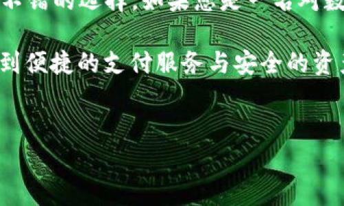 tpwallet苹果手机能下载吗？全面解析与使用指南

在当今数字化时代，数字钱包的使用越来越普及，方便的支付和安全的资产管理成为人们日常生活中的重要需求。tpwallet作为一种新兴的数字钱包，因其便捷性与高安全性受到了越来越多用户的青睐。然而，许多人仍然在问：“tpwallet苹果手机能下载吗？”本文将为您详细解答，并提供相关的使用指南。

什么是tpwallet？

tpwallet是一款专为数字资产管理设计的钱包应用，支持多种数字货币的存储与交易。它不仅具备基本的支付功能，还提供安全的私钥管理、交易记录查询等高端功能，是越来越多用户进行数字资产投资和交易的首选工具。随着数字货币的不断普及，tpwallet顺应时代潮流，通过不断更新改善用户体验，逐渐成为了市场中颇具竞争力的数字钱包之一。

tpwallet的主要功能

tpwallet的功能丰富多样，主要包括以下几方面：

ul
    li安全存储：tpwallet采用先进的加密技术保护用户的数字资产，确保每一笔交易的安全性。/li
    li多币种支持：支持多种主流数字货币，用户可以在一个平台上管理不同的资产。/li
    li便捷支付：用户可以通过扫描二维码或输入地址实现快速支付，提升购物体验。/li
    li实时交易：tpwallet提供实时交易信息，让用户随时掌握市场动态。/li
/ul

tpwallet在苹果手机上的下载情况

许多用户对tpwallet在苹果手机上的下载情况产生疑问。实际上，tpwallet可以在iOS平台上下载和使用。然而，由于苹果在应用商店的审核机制较为严格，某些数字钱包可能需要额外的时间来完成审核。因此，用户在寻找tpwallet时，可能会在App Store上遇到不同版本的应用。

如何在苹果手机上下载tpwallet？

如果您想在苹果手机上下载tpwallet，请按照以下步骤操作：

ol
    li打开您的苹果手机，进入App Store。/li
    li在搜索框中输入“tpwallet”，然后点击搜索。/li
    li找到tpwallet的官方应用，确保开发者信息是可信的。/li
    li点击“获取”或“下载”按钮，根据提示输入您的Apple ID密码。/li
    li下载完成后，您就可以在手机上找到tpwallet的图标，点击进入使用。/li
/ol

使用tpwallet的注意事项

在使用tpwallet的过程中，有一些注意事项需要牢记：

ul
    listrong安全性：/strong务必保管好您的账户信息和私钥，切勿随意泄露给他人。/li
    listrong更新版本：/strong请定期检查和更新tpwallet应用，确保使用最新版本以获得最佳性能和安全性。/li
    listrong资金管理：/strong合理分配您的数字资产，不要将全部资金投资于单一数字货币，避免风险。/li
    listrong市场动态：/strong保持对数字货币市场的关注，及时调整您的投资策略。/li
/ul

tpwallet的优势与劣势

tpwallet作为数字钱包，有其独特的优势，但也存在一些不足之处。让我们来看看：

h4优势/h4
ul
    li使用界面友好：tpwallet的设计简洁大方，用户能够轻松上手。/li
    li交易速度快：tpwallet具备快速的交易处理能力，让用户能够随时随地完成支付。/li
    li社区支持：tpwallet拥有活跃的用户社区，用户可以在社区中分享经验、获取问题的解决方案。/li
/ul

h4劣势/h4
ul
    li苹果应用审核：因为苹果对应用商店的审核较为严格，一些用户可能会遇到下载的延迟。/li
    li技术门槛：对于一些刚接触数字资产的新手用户，可能初期会觉得使用起来有些复杂。/li
/ul

总结

综上所述，tpwallet是可以在苹果手机上下载的数字钱包应用，用户通过简单的步骤即可快速安装并开始使用。它为用户提供安全便捷的数字资产管理体验。虽然在苹果应用生态中可能存在一些下载时的阻碍，但tpwallet的多渠道支持使得其依然能够满足用户的需求。

随着数字货币市场的活跃程度不断增加，越来越多的人开始对数字资产管理产生浓厚的兴趣。tpwallet所提供的多元化功能和用户友好的界面使得它成为一个不错的选择。如果您是一名对数字货币感兴趣的用户，tpwallet无疑是值得尝试的工具。

同时，我们也建议在使用任何数字钱包时，保持警惕，注意保护自己的资产安全，合理配置资金，以应对市场的不确定性。希望您在使用tpwallet的过程中，能体验到便捷的支付服务与安全的资产管理，为您的数字生活带来更多的便利。

tpwallet, 苹果手机, 下载指南, 数字钱包/guanjianci
点击立即下载tpwallet，开启您的数字资产管理之旅！