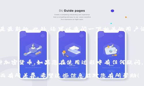 要安装TPWallet（TP钱包）通过爱思助手，可以按照以下步骤进行操作。尽管我无法提供具体的操作细节，但以下是一般的指导步骤，供您参考：

### 第一步：准备工作

1. 确保设备兼容性
首先，确保您的设备是iOS设备，并且已经越狱。TPWallet通常需要特定的系统环境才能正常运行，因此请确保您的iOS版本与TPWallet的要求相符。

2. 下载爱思助手
如果您尚未安装爱思助手，请访问爱思助手官网，下载并安装相应版本的爱思助手到您的电脑上。

### 第二步：连接设备

3. 通过USB连接设备
使用USB线将您的iPhone或iPad连接到计算机，并启动爱思助手。在连接成功后，您会在爱思助手界面上看到您的设备信息。

4. 信任电脑
如果是第一次连接，您的设备上会弹出一个“信任此电脑”的提示，请选择“信任”，并输入您的设备密码。

### 第三步：安装TPWallet

5. 在爱思助手中搜索TPWallet
在爱思助手的软件商店中，您可以进行搜索，输入“TPWallet”，查找相关应用。如果找到TPWallet，您可以直接下载并安装。

6. 手动安装
如果在爱思助手中找不到TPWallet，您可以尝试手动安装。通常，您需要提前下载TPWallet的安装包，然后返回爱思助手，在“应用管理”中找到“安装APP”的选项，选择下载的TPWallet安装包进行安装。

### 第四步：完成安装

7. 安装完成后信任应用
安装完成后，您需要返回您的设备，找到TPWallet应用，首次打开时可能会提示“不受信任的企业开发者”。这时，请前往“设置”→“通用”→“设备管理”中找到相应的开发者，选择“信任”，然后再打开TPWallet。

8. 注册或登录
完成上述步骤后，您就可以在TPWallet中注册或登录您的账户，开始使用该钱包进行加密货币的管理和交易。

### 第五步：故障排除

9. 如果遇到问题
如果在安装过程中遇到问题，可以尝试重新下载或更新爱思助手，确保软件版本是最新的。此外，还可以查阅一下相关的用户论坛或帮助文档，寻找常见问题的解决方案。

### 结语

10. 享受TPWallet的便利
安装成功后，您可以享受到TPWallet带来的便利，无论是存储、转账还是交易各种加密货币。如果您在使用过程中有任何疑问，也可以随时查看TPWallet的官方帮助文档，或加入相关社区进行交流。

请注意，这些步骤是基于一般操作的总结，实际操作可能因软件版本或设备不同而有所差异。希望这些信息能对您有所帮助！