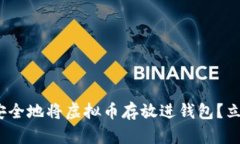 2025必看：如何安全地将虚拟币存放进钱包？立即