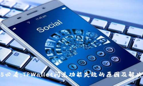2025必看：TPWallet闪兑功能失效的原因及解决方案