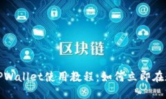 2025必看！TPWallet使用教程：如何立即在数字钱包