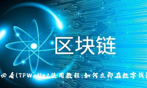 2025必看！TPWallet使用教程：如何立即在数字钱包买币