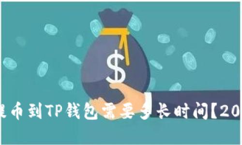 立即了解：提币到TP钱包需要多长时间？2025必看指南