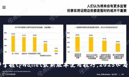 立即掌握tpwallet最新版本使用技巧，2025必看指南