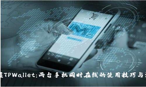 立即掌握TPWallet：两台手机同时在线的使用技巧与注意事项