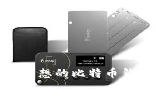 2015年必看：如何选择理想的比特币钱包？立即获取实用建议！