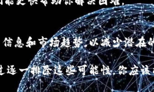 在使用TPWallet（如同其他加密货币钱包）进行交易时，如果你在购买薄饼（PancakeSwap的代币）时遇到困难，可能是由于多种原因造成的。以下是一些可能的原因及解决方案，希望能帮助你顺利完成购买。

1. 检查网络连接
首先，确保你的互联网连接稳定。如果网络不稳定，你的交易可能无法正常完成。尝试重启路由器或更换网络环境，以确保连接顺畅。

2. 确认钱包的资金充足
在进行交易之前，务必检查你的钱包里是否有足够的资金。这不仅包括你想购买的代币的费用，还需要确保有足够的BNB（或其他链上的核心币）来支付交易手续费。如果余额不足，那么交易将无法完成。

3. 选择正确的代币合约地址
在TPWallet中，有很多代币可能是以相似的名称存在，添加代币时务必要确保你输入的是正确的合约地址。错误的合约地址可能导致你无法找到目标代币，甚至可能导致资金损失。

4. 检查网络设置
TPWallet在交易时通常会默认连接到某个特定链。如果你打算在BSC（币安智能链）上购买薄饼，需要确保选择了正确的网络。此外，检查你的交易设置，例如确认是否将路由设置为使用PancakeSwap等去中心化交易所。

5. 更新钱包和版本
有时候，软件版本过旧可能导致某些功能不正常。因此，确保你的TPWallet是最新版本。如果有更新可用，及时进行更新可能会解决相关问题。

6. 审查交易设置
在TPWallet中，确认你的交易设置是否正确。有些情况下，“滑点容忍度”设置过低可能会导致无法完成交易。你可以适当提高滑点容忍度，以适应市场波动。

7. 使用其他交易所作为备选方案
如果在TPWallet上仍然无法购买薄饼，考虑使用其他交易平台。例如，可以尝试中心化交易所（如币安）或其他去中心化交易平台。在这些平台上，交易流程和用户体验可能有所不同。

8. 参考社区和支持论坛
如果遇到问题，不妨访问一些加密货币社区或论坛，如Telegram群组、Reddit或Discord等。在这些平台上，你可以向其他用户询问，获取经验分享和解决方案。

9. 联系TPWallet客服
如果上述方法仍然无法解决问题，建议直接联系TPWallet的客服支持。提供详细的问题描述和任何相关的截图，这样他们能更快帮助你解决困难。

10. 了解风险和交易规则
最后，了解薄饼或任何其他代币的交易规则和风险是非常重要的。市场变化迅速，确保在做出交易决策之前仔细研究相关信息和市场趋势，以减少潜在的损失。

总结而言，购买薄饼过程中所遇到的问题常常是由于资金不足、网络设置不当、合约地址错误或其他技术问题造成的。通过逐一排除这些可能性，你应该能够找到解决方案并顺利完成交易。不论使用TPWallet还是其他平台，保持信息的准确性和风险的意识都是至关重要的。