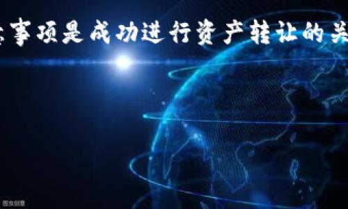 在TPWallet上卖出资产涉及几个步骤，下面我将详细介绍这些步骤。同时，为了便于理解，我们将分段落进行详细描述。

一、TPWallet简介
TPWallet是一款支持多种加密货币的钱包应用，提供了安全可靠的资产存储与交易功能。通过TPWallet，用户可以方便地管理自己的数字资产，包括购买、转账、卖出等功能。

二、准备工作
在您决定卖出TPWallet中的资产之前，首先需要确保您已经完成以下准备工作：
ul
    listrong注册账户：/strong在TPWallet中注册一个账户，这是进行任何交易的前提。/li
    listrong资产存入：/strong确保您已经将想要卖出的资产存入您的TPWallet账户中。/li
    listrong了解市场：/strong在卖出之前，建议查看市场行情，了解当前资产的价格走势。/li
/ul

三、卖出资产的步骤
一旦做好了准备，您就可以按照以下步骤进行资产的卖出过程：

h41. 登录TPWallet/h4
首先，打开TPWallet应用，输入您的账户信息进行登录。如果您使用的是冷钱包或者硬件钱包，确保您的设备连接正常。

h42. 选择要卖出的资产/h4
在TPWallet的主界面中，您会看到所有存储的数字资产。点击您希望卖出的资产，进入该资产的详细页面。

h43. 点击“卖出”按钮/h4
在资产的详细页面中，通常会有一个“卖出”按钮，点击该按钮即可进入卖出界面。

h44. 输入卖出数量和价格/h4
在卖出界面，您需要输入您希望卖出的数量及您想要的卖出价格。请注意，价格最好参考市场行情，以确保您获得合理的回报。

h45. 确认交易信息/h4
再次确认您的卖出信息，包括资产类型、卖出数量和价格。如果一切无误，您可以点击“确认”按钮。

h46. 完成交易/h4
一旦确认，TPWallet会处理您的交易请求。您将收到卖出交易的反馈信息，通常会在几分钟内完成。如果交易成功，您会看到账户余额更新。

四、注意事项
在卖出资产的过程中，有几个关键的注意事项需要牢记：
ul
    listrong手续费：/strong每笔交易都会有一定的手续费，请确保您了解相关费用，并在卖出时将其考虑在内。/li
    listrong市场波动：/strong加密货币的市场波动性较大，价格可能会迅速变化，因此建议在卖出前做充分的市场调查。/li
    listrong安全性：/strong保护好您的账户信息和私钥，防止因信息泄露导致资产损失。/li
/ul

五、总结
通过上述步骤，您应该能够顺利地在TPWallet上卖出您的资产。总之，了解交易市场、操作流程和相关注意事项是成功进行资产转让的关键。如果您在过程中遇到任何问题，随时查阅TPWallet的帮助中心或联系客户支持以获得进一步的帮助。

希望这一指南能够帮助您顺利完成在TPWallet上的资产出售！

TPWallet, 卖出资产, 加密货币, 数字钱包/guanjianci