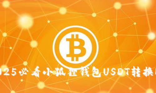 立即掌握！2025必看小狐狸钱包USDT转换ETH的全攻略