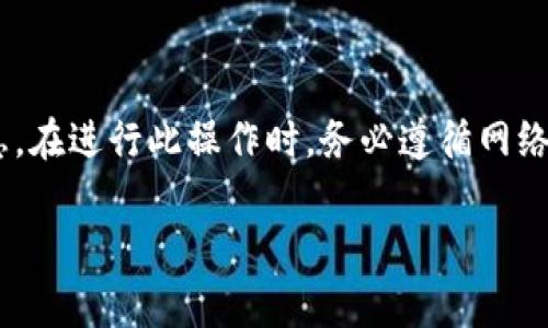 在TPWallet中观察别人的锁仓钱包通常涉及到以下几个步骤。请注意，这些步骤可能会随着应用程序的更新而有所变化，因此确保您使用的是最新版本的TPWallet。

步骤一：打开TPWallet应用

首先，您需要确保您的设备中已安装TPWallet应用。如果尚未安装，可以从应用商店下载并安装。启动应用后，您将看到主界面。在此页面上，您可以看到各种区块链相关的功能选项。

步骤二：找到锁仓功能

在TPWallet的主界面，寻找“锁仓”或“Staking”相关的功能。这通常可以在应用的底部导航栏或侧边菜单中找到。该功能可能被标识为“锁定资产”、“流动性挖矿”或其他类似名称。

步骤三：输入他人钱包地址

在锁仓或Staking界面，寻找可以输入钱包地址的选项。在这里输入您想要观察的锁仓钱包地址。确保输入的地址是准确的，以便获取正确的信息。输入完成后，点击确认或者搜索按钮。

步骤四：查看锁仓信息

一旦您成功输入地址并确认，TPWallet将会显示该钱包的锁仓信息。这包括锁仓的资产类型、锁仓数量、锁仓到期时间等相关数据。通过这些信息，您可以更好地了解该地址的锁仓状况。

步骤五：定期查看更新

观测锁仓钱包不是一次性的过程。如果您想保持对该钱包动态的监控，建议定期查看该地址。市场情况和资产状态可能会频繁变化，定期检查可以帮助您及时了解信息。

注意事项

在使用TPWallet观察他人的锁仓钱包时，请务必尊重隐私和安全。在区块链上，尽管钱包地址是公开的，但个人信息是受到保护的。未经许可，尽量避免对他人账户进行过度监测。

总结

总的来说，在TPWallet中观察别人的锁仓钱包是一个相对简单的过程，主要涉及输入钱包地址并查看相关信息。在进行此操作时，务必遵循网络安全和隐私保护的原则，确保您的操作合法合规。希望通过这些步骤，您能对他人的锁仓钱包有更深入的了解。

如果您还有其他问题或想了解更多关于TPWallet的信息，请随时问我！