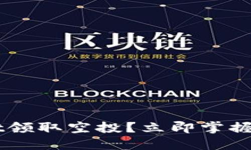 如何使用TPWallet领取空投？立即掌握2025年最新趋势！