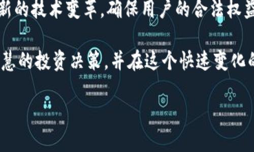 在过去的几年中，比特币及其他加密货币的使用增长显著，随之而来的便是对其相关钱包的监管问题。比特币钱包的监管是一个复杂的话题，涉及法律、政策和技术等多个层面。在这篇文章中，我们将深入探讨比特币钱包受到的监管、各国的不同政策以及未来可能的发展方向。

比特币钱包的基本概念
比特币钱包是用于存储、发送和接收比特币的数字工具。它可以是软件应用、网络服务或硬件设备。不同于传统的银行账户，比特币钱包并不实际存储比特币，而是保存用户的私钥，用于访问区块链上的比特币资产。

比特币钱包面临的监管挑战
随着比特币的普及，越来越多的国家开始关注如何对比特币及其相关服务进行监管。比特币钱包由于涉及到用户的资金和隐私，因此特别受到监管机构的关注。
首先，许多国家认为比特币交易容易成为洗钱和逃税的工具。为了防止这些不法行为，监管机构往往要求比特币钱包提供商遵循反洗钱(AML)和了解客户(KYC)规定。这意味着，比特币钱包提供商需要收集用户的身份信息，包括姓名、地址和身份证明文件。
此外，与传统金融体系相比，加密货币的去中心化特性使得监管变得更加复杂。比特币钱包可以在全球范围内交易，而很多国家的监管措施又是局限于其国境内。因此，跨国交易的监管就变得尤其棘手。

各国监管政策的差异
各国对比特币钱包的监管政策存在显著差异。比如，美国的监管相对较为严格，金融犯罪执法网络(FinCEN)要求钱包提供商进行注册并遵循相应的法律，而在欧洲，这些规定因国家而异，有的国家采取较为宽松的态度。
例如，德国已经将比特币视为法律上的货币，要求相关钱包必须获得金融许可。而在日本，比特币交易所和钱包提供商需接受金融厅的监管，确保用户资金的安全。相比之下，一些国家如中国则对比特币进行了全面禁令，禁止相关的交易活动，影响了钱包的使用和发展。

对投资者和用户的影响
对于普通用户和投资者而言，监管措施既有利也有弊。一方面，监管有助于确保交易的安全性和合法性，增强用户对比特币的信心。用户可以在一个相对安全的环境中交易，降低了受到欺诈的风险。
然而，另一方面，过于严格的监管也可能抑制比特币市场的发展，限制技术创新。对于小型的比特币钱包提供商来说，高昂的合规成本可能会使他们在竞争中处于劣势，进而影响到市场的多样性和创新。

未来的监管趋势
展望未来，各国的监管政策可能会随着市场的成熟而不断调整。由于比特币及其他加密货币的国际性，全球监管的协调成为了一个重要议题。国际组织如金融行动特别工作组(FATF)已经开始推动全球范围内的加密货币规范，以确保反洗钱措施的一致性。
此外，随着区块链技术的不断发展，智能合约等新技术也在不断改变比特币钱包的使用方式。这可能会促使监管机构重新审视现有的政策，以适应新的技术环境。因此，比特币钱包的监管将是一个动态的过程，需要各方在技术、安全、隐私等多方面寻求平衡。

结论
综上所述，比特币钱包的监管情况复杂，各国政策差异显著。随着市场的不断发展，我们可以期待监管政策能够逐步适应新的技术变革，确保用户的合法权益同时推动市场的健康发展。未来，随着更加清晰和灵活的监管框架的建立，比特币市场将会迎来新的机遇和挑战。

无论你是投资者还是对加密货币感兴趣的普通用户，了解比特币钱包的监管动向都是非常重要的。这将帮助你做出更智慧的投资决策，并在这个快速变化的市场中保持竞争优势。

比特币钱包监管现状：2025必看！