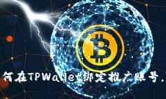 ### 2025必看：如何在TPWallet绑定推广账号，立即掌