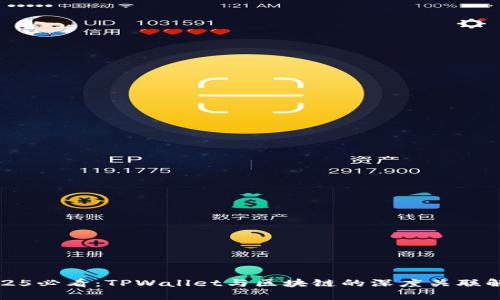 2025必看：TPWallet与区块链的深度关联解析