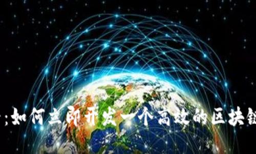 2025必看：如何立即开发一个高效的区块链钱包软件