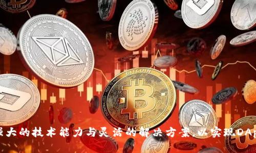 在构建一个高效且功能齐全的去中心化应用（DApp）时，TPWallet作为一个多链数字钱包，提供了一系列技术要求和最佳实践。以下是构建TPWallet DApp所需的重要技术组成部分。

1. 区块链技术
首先，TPWallet DApp需要一个稳定的区块链平台作为基础。区块链技术是去中心化应用的核心，提供了透明性和安全性。在选择区块链时，可以考虑以太坊、波卡、BSC等主流公链，因为它们拥有广泛的用户基础和丰富的生态系统。

2. 智能合约开发
智能合约是DApp的核心逻辑。使用Solidity（以太坊智能合约语言）或Rust（波卡智能合约语言）来编写智能合约，确保合约的安全性和逻辑的正确性。此外，智能合约需要经过严格的审计，以防止潜在的安全漏洞和攻击。

3. 前端开发技术
DApp的用户界面（UI）是用户与区块链交互的重要桥梁。使用React、Vue或Angular等现代前端框架来构建用户友好的界面是关键。这些框架能够提供良好的用户体验，并支持与区块链提供的API进行交互。

4. Web3.js和Ethers.js
为了使前端与区块链通信，必须使用Web3.js或Ethers.js等JavaScript库。这些库允许开发者与以太坊区块链进行交互，进行钱包连接、交易发送、智能合约调用等操作。

5. 钱包集成
TPWallet作为一种数字钱包，DApp需要支持与其集成。例如，用户能够在TPWallet中直接连接DQApp，从而利用其中的资产或进行交易。这需要通过钱包连接器（如WalletConnect）或特定插件来实现兼容性和用户便利性。

6. 后端服务
尽管DApp大多是去中心化的，但在某些情况下仍然需要后端服务来处理特定的逻辑或数据存储。例如，可以使用基于节点的解决方案（如IPFS、Infura等）来保障数据存储的去中心化和安全性。

7. 数据存储
去中心化应用通常需要利用去中心化存储解决方案，如IPFS（InterPlanetary File System）或Arweave。这些技术允许开发者在不依赖传统服务器的情况下安全地存储和检索数据。

8. 安全性和用户隐私
安全性是DApp开发过程中不可忽视的方面。开发者需要实施多种安全策略，包括使用HTTPS协议、加强API安全性、定期进行安全审计等。此外，还需合理处理用户隐私数据，确保合规性，防止数据泄露。

9. 性能
DApp的用户体验往往受性能影响，开发者需要关注响应速度和处理能力，使用缓存技术、数据预处理、异步加载等方法来提升性能。

10. 社区和用户反馈
最后，建立一个活跃的社区是DApp成功的重要因素。可以通过社交媒体、论坛、GitHub和Telegram等平台与用户互动，收集反馈和建议。这些信息对持续改进和DApp的功能非常重要。

总结
总而言之，构建一个成功的TPWallet DApp需要综合考虑区块链技术、智能合约开发、前端和后端技术、钱包集成以及数据存储等多个方面。每个环节都蕴含着丰富的技术细节与挑战。因此，团队应具备强大的技术能力与灵活的解决方案，以实现DApp的目标。无论是追求技术创新还是优质用户体验，确保安全性和性能都是至关重要的。最终，通过技术的结合与社区的支持，TPWallet DApp能够在去中心化世界中脱颖而出，实现其潜在价值和影响力。