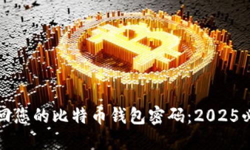 立即找回您的比特币钱包密码：2025必看攻略