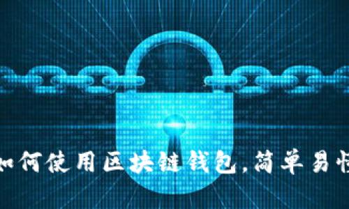 2025必看：如何使用区块链钱包，简单易懂的操作指南