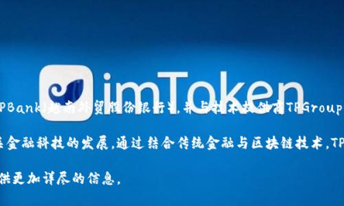 TPWallet是一款加密钱包，主要支持多种区块链资产的存储与管理。它的母公司是TPBank（越南外贸股份银行），并与技术提供商TPGroup有紧密的合作关系。因此，TPWallet不仅仅是一个钱包，更是一个综合金融服务平台。

TPWallet的推出旨在满足用户对安全、便利的加密资产管理需求，同时也促进了相关金融科技的发展。通过结合传统金融与区块链技术，TPWallet力求为用户提供一个安全、透明且高效的数字资产管理解决方案。

如果您对TPWallet的功能、使用方法等方面有更深入的兴趣，请告诉我，我将为您提供更加详尽的信息。