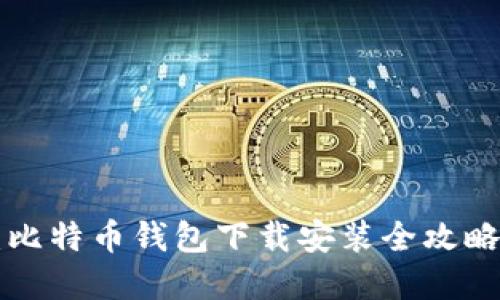 2025必看：比特币钱包下载安装全攻略，立即掌握！