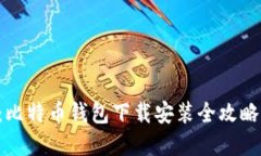 2025必看：比特币钱包下载安装全攻略，立即掌握