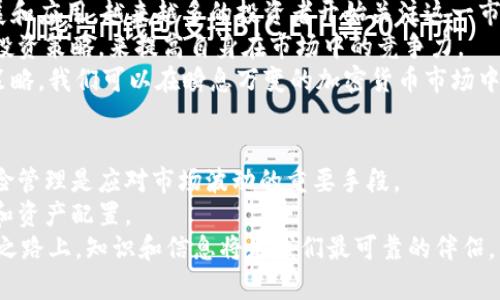 在这段时间内，TPWallet的市场行情无法查看可能是由于多种原因引起的。无论是技术故障、市场整合还是平台更新，都会导致用户无法获取实时的行情数据。在这样的情况下，用户需要耐心等待，同时也可以采取一些措施来寻找市场信息。下面我们将从几个方面来解析这一现象。

一、可能的原因
首先，TPWallet市场行情无法查看的原因可能涉及技术性故障。如果平台在进行系统维护或者更新，就可能导致行情数据暂时无法访问。此外，服务器问题、网络连接不稳定等也都是常见因素。
其次，市场行情变动频繁，也可能导致平台调整数据的展示方式。例如，某些交易对可能因为流动性不足而被下架展示，从而影响整体行情的显示。
最后，如果TPWallet正在进行某种形式的合并、收购或业务转型，行情数据的展示也可能会受到影响。因此，保持关注TPWallet的官方渠道，获取最新的信息是非常重要的。

二、如何应对行情无法查看的情况
在TPWallet无法查看行情的情况下，用户可以通过以下几种方式来获取相关市场信息。
首先，可以考虑使用其他加密货币交易平台来获取实时数据。市场上存在许多知名的交易所，包括币安（Binance）、火币（Huobi）和Coinbase等，这些平台通常提供更全面的行情数据。
其次，通过社交媒体和加密货币相关的论坛、社群获取信息也是一种有效的方式。例如，Reddit、Twitter和微信群组都是信息交流的良好场所，用户可以在这些平台上讨论市场情况，获取实时更新。
此外，许多加密货币资讯网站，如CoinDesk和CoinTelegraph，都会提供市场动态和行情分析。定期浏览这些网站可以帮助用户及时获取重要信息，做出明智的投资决策。

三、未来市场展望
尽管当前TPWallet的市场行情无法查看，但从长期角度来看，加密货币市场依然充满机会。随着区块链技术的不断发展和应用，越来越多的投资者开始关注这一市场。在未来几年，我们可能会看到更多的新兴项目和技术落地，这将为市场注入新鲜血液。
因此，保持对市场的关注及对新项目的探索至关重要。用户可以通过学习区块链相关知识、参与社区活动，以及多元化投资策略，来提高自身在市场中的竞争力。
总之，尽管目前TPWallet市场行情暂时无法查看，但用户仍有多种获取信息的渠道和方法。通过灵活应对和适时调整策略，我们可以在瞬息万变的加密货币市场中找到属于自己的机会。

四、总结与展望
即使当前面临市场行情无法查看的问题，用户仍需保持冷静。在信息获得的渠道多样化的今天，适当调整策略，做好风险管理是应对市场波动的重要手段。
未来的市场将更加复杂和多元，因此，投资者不仅要关注短期的市场动态，更要分析行业发展趋势，从而做好长远规划和资产配置。
在TPWallet恢复行情数据后，投资者应及时进行市场分析，更新个人投资策略，以便抓住未来的市场机遇。在这条探索之路上，知识和信息将是我们最可靠的伴侣。