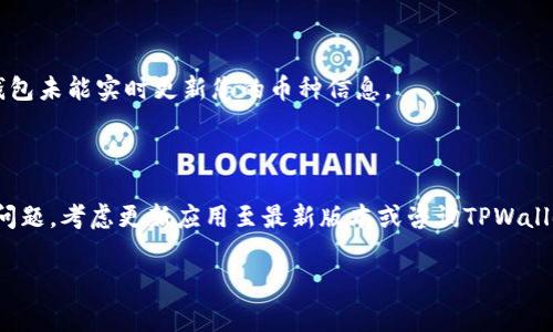 在TPWallet中显示您购买的币通常需要遵循一些简单的步骤。以下是有关如何在TPWallet显示您购买的币的详细说明。

步骤一：确保您已经购买了币

在您尝试在TPWallet中显示您的币之前，首先确保您已经成功购买了币。这可以通过在交易所（如Binance、Coinbase等）完成购买后，将币转入您的TPWallet。

步骤二：下载并安装TPWallet

如果您尚未安装TPWallet，请前往相应的应用商店（如Apple App Store或Google Play Store）下载并安装TPWallet应用。安装完成后，打开应用并创建一个新钱包或者导入一个已有钱包。

步骤三：导入您的Wallet

如果您已有钱包并希望导入，请选择“导入钱包”选项，并按照提示输入您的助记词或私钥。确保您的信息安全，以免丢失资产。

步骤四：添加币种

在TPWallet中，您可能需要手动添加您购买的币种。在主界面中，找到“添加币种”或“资产管理”的选项。然后，您可以搜索您所购买的币种，例如比特币、以太坊或任何其他ERC20代币。

步骤五：检查您的币种余额

成功添加币种后，您应该能够在资产界面查看您的币种余额。如果余额正确反映了您购买的数量，说明您的币已成功显示在TPWallet中。

步骤六：使用TPWallet进行交易

一旦您的币显示在TPWallet中，您就可以使用它们进行各种交易。TPWallet支持币间交易、转账以及与去中心化应用的互动等功能。这为您的数字资产管理提供了便利。

步骤七：确保网络连接

如果您在TPWallet中无法看到购买的币，检查您的设备是否连接到网络。网络连接问题可能导致钱包未能实时更新您的币种信息。

总结

综上所述，显示您在TPWallet中购买的币需要确保正确的安装、导入及添加步骤。如果您依然遇到问题，考虑更新应用至最新版本或咨询TPWallet的客服支持。通过这些步骤，您应该能够轻松管理您的数字资产并享受区块链技术带来的便捷。 

希望这些步骤能够帮助您顺利在TPWallet中显示您购买的币！如果还有其他问题，请随时询问。