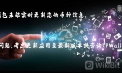 在TPWallet中显示您购买的币通常需要遵循一些简单