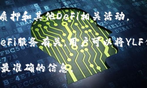 YLF（Yield Farming Token）是与去中心化金融（DeFi）和流动性挖矿相关的代币。它通常用于激励用户参与流动性池、质押和其他DeFi相关活动。

在TPWallet这样的数字钱包中，YLF可能代表某个特定的代币或项目，这个代币可能与流动性挖矿、收益率农业或其他DeFi服务有关。用户可以将YLF代币存入流动性池，参与流动性挖矿，以获得收益。此外，YLF可能还用于生态系统内的治理，允许持有者参与项目的决策。

如果需要了解更具体的YLF代币信息或其在TPWallet中的用途，建议查阅该项目的官方网站或相关文档，以获得最新和最准确的信息。