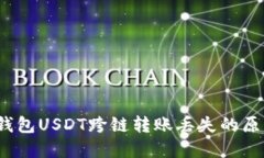 立即解决：TP钱包USDT跨链转账丢失的原因及解决