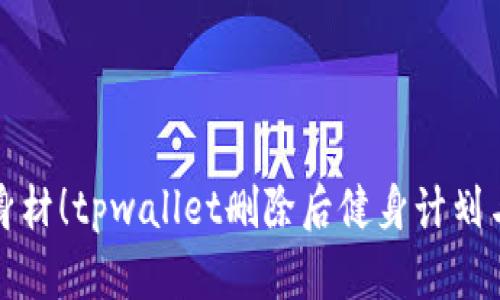 立即恢复身材！tpwallet删除后健身计划与饮食攻略