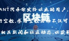 在2016年，许多项目进行了以太坊的空投，这些项