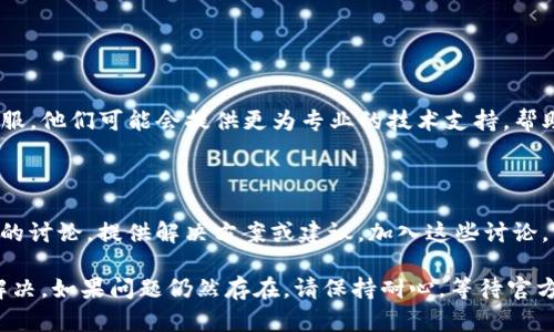 对于您提到的“tpwallet打不开薄饼”这一问题，可能涉及到多个原因和解决方案。以下是一些可能导致此问题的因素以及相应的解决方法。

### 1. 确认网络连接
检查网络状态
网络连接问题是导致tpwallet打不开薄饼（PancakeSwap）页面的常见原因之一。因此，首先确认您的网络连接是否正常。您可以通过访问其他网站或应用程序来验证网络是否畅通。

### 2. 清除缓存和Cookie
清理浏览器缓存
浏览器缓存和Cookie可能会影响页面的加载。清理浏览器缓存和Cookie可以有效解决此问题。具体步骤如下：
ol
    li打开浏览器设置。/li
    li找到“隐私与安全”选项。/li
    li选择“清除浏览数据”，然后勾选缓存和Cookie，在确认后进行删除。/li
/ol
清理完毕后，再次尝试打开tpwallet。

### 3. 检查浏览器兼容性
使用兼容的浏览器
某些浏览器可能与tpwallet或薄饼不完全兼容。推荐使用Chrome或Firefox等主流浏览器，确保您使用的是最新版本。如果您在使用某些特定版本的浏览器，建议更新至最新版本后再次尝试。

### 4. 软件或应用更新
确保tpwallet是最新版本
确保您的tpwallet应用是最新的版本。过时的软件可能会导致无法正常使用。如果有更新，建议您尽快进行更新，可以修复已知的bug或兼容性问题。

### 5. 重启设备
重启计算机或手机
有时候，重启设备可以解决许多意外问题，包括软件故障。因此，如果您长时间没有重启过设备，建议进行重启，然后再次尝试打开tpwallet。

### 6. 检查扩展程序
禁用浏览器扩展程序
某些浏览器扩展程序可能会干扰tpwallet的正常运行。尝试禁用所有扩展程序，然后重新加载页面。
步骤如下：
ol
    li在浏览器设置中找到“扩展程序”选项。/li
    li逐个禁用扩展程序。/li
    li完成后刷新网页，查看问题是否解决。/li
/ol

### 7. 联系客服
寻求技术支持
如果您尝试了以上所有方法仍然无法解决问题，您可以联系tpwallet的官方客服。他们可能会提供更为专业的技术支持，帮助您解决问题。

### 8. 关注社区讨论
加入社区讨论
在一些技术支持论坛或社交媒体平台上，您可能会找到其他用户遇到相同问题的讨论，提供解决方案或建议。加入这些讨论，了解更多信息也是一个不错的选择。

通过以上几种方法，您应该可以找出导致tpwallet打不开薄饼的原因，并加以解决。如果问题仍然存在，请保持耐心，等待官方的更新和修复。希望这些建议能为您提供帮助，让您顺利使用tpwallet和薄饼。