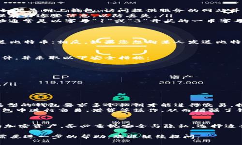 比特币钱包的注册地址实际上不是一个特定的地方，而是由用户自行创建或选择的。比特币钱包通常分为几种类型，包括软件钱包、硬件钱包和网上钱包。以下是了解比特币钱包的一些基本信息，以帮助你了解如何找到或创建一个钱包地址。

1. 比特币钱包的类型
比特币钱包的种类多样，主要分为以下几种：
ul
    listrong软件钱包：/strong这是最常见的类型，用户可以在手机、电脑或平板上下载专用软件来管理他们的比特币。软件钱包通常分为桌面钱包和移动钱包。/li
    listrong硬件钱包：/strong这是专为存储比特币而设计的物理设备，提供了更高的安全性，因为它们能够离线存储比特币。/li
    listrong网上钱包：/strong用户可以通过浏览器访问这些钱包，通常由第三方服务提供。这种类型的便利性很高，但安全性较低，因为它们可能受到网络攻击。/li
/ul

2. 如何注册比特币钱包
创建比特币钱包的过程通常很简单，但具体步骤可能因钱包类型而异。以下是一般的步骤：
ol
    listrong选择钱包类型：/strong根据个人的需求和安全考虑选择相应的钱包类型。/li
    listrong下载或注册：/strong如果选择软件钱包，访问官方网站或应用商店，下载并安装软件。如果是网上钱包，访问提供服务的网站并进行注册。/li
    listrong创建钱包：/strong根据提示创建新钱包，通常会要求设置密码并生成助记词。请务必保存好这些信息，以防丢失。/li
    listrong获取钱包地址：/strong创建成功后，可以在钱包软件中找到自己的比特币地址。该地址通常是以字母“1”或“3”开头的一串字母和数字组合。/li
/ol

3. 如何使用比特币钱包地址
比特币钱包地址主要用于接收和发送比特币。您可以将您的钱包地址分享给他人，以便他们向您发送比特币；相反，如果您想向某人发送比特币，只需要输入他们的钱包地址即可。

4. 安全性考虑
了解比特币钱包的安全性至关重要，因为一旦比特币丢失，很难找回。确保您使用可信赖的服务和软件，并采取以下安全措施：
ul
    listrong使用强密码：/strong创建一个复杂的密码，避免使用常见的词汇和个人信息。/li
    listrong启用两步验证：/strong许多钱包提供额外的安全层，要求提供第二个验证代码。/li
    listrong备份钱包：/strong定期备份你的钱包和助记词，以防数据丢失。/li
    listrong注意网络安全：/strong始终在安全的网络环境中访问您的钱包，避免使用公共Wi-Fi。/li
/ul

5. 比特币钱包的未来趋势
随着数字货币的普及，比特币钱包也在不断演变。例如，越来越多的用户开始使用多签名钱包，这种类型的钱包要求多个私钥才能进行交易，提供了更高的安全性。
此外，随着区块链技术的进步，一些钱包已经集成了去中心化金融（DeFi）功能，使用户能够直接在钱包中进行交易、借贷等操作，从而增强了钱包的使用体验。

总结
比特币钱包是参与数字货币交易的重要工具，了解其注册和使用方法将帮助用户更好地管理他们的加密资产。务必重视安全与隐私，选择适合自己的钱包类型，并保持对新技术和趋势的关注，以便及时作出调整与改进。

通过这些信息，相信你对比特币钱包的注册地址及使用有了更深入的了解。如果你还有其它问题或需要进一步的帮助，欢迎继续提问。