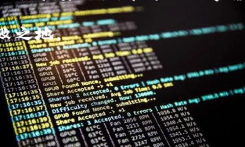 TP冷钱包币种突然增多的真相揭秘

近年来，随着区块链技术的发展，越来越多的人开始关注数字货币投资。而在众多的钱包中，TP冷钱包以其安全性高、便捷性好等特点受到了投资者的青睐。然而，许多用户在查看自己的TP冷钱包时，发现其中的币种忽然增加了不少，甚至有些币种是他们从未听说过的。这无疑引发了广大用户的疑虑：为什么我的TP冷钱包那么多币？

TP冷钱包的基本概念与运作方式

在深入分析这个问题之前，我们首先需要了解TP冷钱包的基本概念和运作方式。冷钱包，顾名思义，是一种不直接连接到互联网的钱包，可以有效避免黑客攻击和其他安全风险。TP冷钱包作为一种受欢迎的加密货币存储工具，它的安全性体现在常用的硬件设备中，如USB设备或专门的冷钱包硬件。

实际上，TP冷钱包的运作机制非常简单。用户在创建冷钱包时，会生成一对公钥和私钥，其中公钥相当于银行账户的账号，而私钥则如同银行卡密码，必须妥善保管。因此，只要保管好私钥，用户就能够安全地存储、接收和发送加密货币，不必担心网络攻击。

为何冷钱包中的币种会有所增加？

回到我们的问题，TP冷钱包中的币种为何会突然增多？从技术层面来说，这种现象通常与几个因素有关：

首先，数字货币的生态系统不断发展，新的加密币种层出不穷，项目方可能会主动向一些冷钱包中分发其新发行的代币。例如，一些初创项目为了提高影响力，会对早期投资者进行代币空投。这种情况能够在一定程度上解释为什么有些用户会在冷钱包中发现陌生币种。

其次，一些知名的区块链项目会制定奖励计划，通过各种形式向持币用户发放新币。通过这种方式，用户能够获得额外的代币，从而使得冷钱包中的币种数量增多。

用户需要关注什么？

不过，这里有一个很重要的问题，那就是用户需要对自己冷钱包中的新增币种保持警惕。并非所有的币种都是可靠或者有价值的，特别是一些新兴的或者不知名的代币，可能并不存在实质性的价值。因此，在看到冷钱包中增加了很多新的币种时，用户应当对这些币种进行深入分析，判断其是否值得投资。

为了避免陷入可能的骗局，用户在决定投资或交易新的代币之前，应该了解项目背后的团队、技术基础、市场需求等信息，以降低风险。此外，用户还可以使用一些在线区块链浏览器进行查询，以核实这些币种的合法性和流通情况。

如何有效管理冷钱包中的币种？

随着市场的不断变化，冷钱包中可能会出现越来越多的币种。为了有效管理这些资产，用户可以考虑以下几个步骤：

首先，定期检查冷钱包中的币种，主动清理那些失去价值或者没有实际用途的代币。用户可以通过交易平台进行出售，以换取一些具有流动性的主流币种。

其次，确保冷钱包软件的版本更新到最新，以防止安全漏洞。与此同时，用户应定期备份冷钱包的数据，并在多个安全设备上保存备份文件。

最后，建立合理的投资组合，避免将所有的财产投入到新兴的、未曾验证的代币中。合理的资产配置有助于分散风险，提高投资的有效性。

总结

总的来说，TP冷钱包中的币种突增现象是由多方面因素共同导致的。作为用户，了解这些币种的来龙去脉至关重要，因为这将直接影响到投资决策的合理性和安全性。在追逐数字货币的过程中，保持理性投资，并提高自身对于市场的敏感度，才能真正实现财富的增值。

随着加密货币市场的持续扩大，冷钱包的使用会愈发普遍。作为一个投资者，适时地学习和适应市场变化，将有助于您在这一潜力无限的领域里立于不败之地。

TP冷钱包, 数字钱包, 加密货币投资, 冷钱包安全/guanjianci

立即了解！为什么你的TP冷钱包中那么多币种？