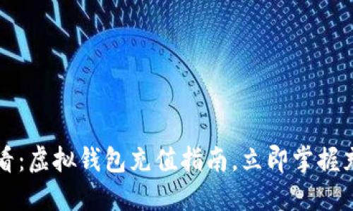 2025必看：虚拟钱包充值指南，立即掌握充币技巧！
