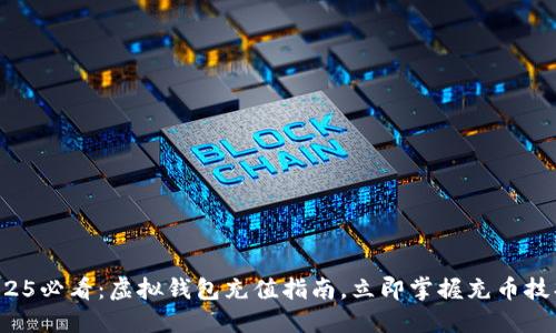 2025必看：虚拟钱包充值指南，立即掌握充币技巧！