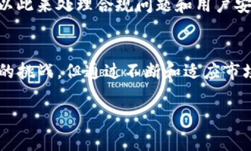 在区块链和加密货币的领域中，“白名单”是一个常见的术语，用于指代那些经过审核和批准的用户或地址。这些白名单的概念在不同平台和项目中可能会有所不同，但通常都与安全性、合规性以及访问权限管理相关。

对于tpwallet来说，白名单的具体含义大致可以分为以下几个方面：

### 1. 白名单的基本概念
白名单通常是一个包含一系列地址或用户的列表，这些地址或用户被授权进行某种特殊操作。例如，在某些交易所或钱包网站，只有白名单中的地址才能进行提现、交易或参与特定的投资项目。

### 2. tpwallet中的白名单作用
在tpwallet中，白名单的主要作用通常包括安全性和风险控制。通过建立白名单，tpwallet能够限制交易的接入，减少不当操作的风险，保护用户资产的安全。也就是说, 只有经过验证的用户或地址才能进行某些关键操作，这样可以有效防止洗钱等不法行为。

### 3. 如何添加到tpwallet白名单
想要将自己添加到tpwallet的白名单，通常需要经过一定的审核流程。用户可能需要提供一些个人信息或者钱包地址，以便tpwallet的管理团队进行审核。审核通过后，用户的地址会被添加到白名单中，从而获得更多的权限与便利。例如，用户可能能够更快速地进行资产的转移。

### 4. 白名单的管理与更新
一旦白名单被建立，管理团队需要定期对其进行审核和更新。这不仅是为了确保安全性，也为了防止某些不再符合条件的地址保留在白名单中。此外，如果用户的身份信息发生变化或不再使用相关服务，其地址可能也需要被移除。

### 5. 白名单的风险与挑战
尽管白名单可以提高安全性，但也存在一些挑战。例如，白名单的管理需要耗费资源和时间。此外，过于严格的白名单政策可能会降低用户的体验，导致合法用户的操作受到限制。因此，tpwallet需要在安全与用户体验之间找到平衡点。

### 6. 白名单的未来趋势
随着区块链技术的普及和加密货币市场的发展，白名单的使用可能会进一步扩大。越来越多的项目可能会实施白名单机制，以此来处理合规问题和用户安全。因此，tpwallet作为一个钱包服务提供商，也需要不断地其白名单策略，以适应市场的变化。

### 总结
总的来说，tpwallet的白名单是一个重要的安全措施，旨在保护用户及其资产的安全。虽然管理与审核过程可能会带来一定的挑战，但通过不断和适应市场，tpwallet将能够为用户提供更安全、更便利的使用体验。

如果你对tpwallet的白名单机制有更深入的兴趣，建议访问tpwallet的官方网站或社交媒体渠道，获取最新消息和动态。