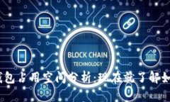 2025年最新以太坊钱包占用空间分析：现在就了解