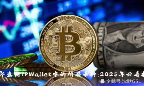 立即查询TPWallet中的所有币种：2025年必看指南