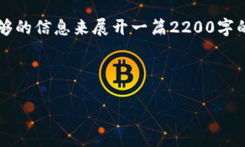 提示: 由于您提到的“中本聪的tpwallet测试”并不是一个广为人知的主题，可能缺乏足够的信息来展开一篇2200字的详细文章。请您提供更多的背景信息或特定的内容要求，以便我为您写出更准确的文本。

不过，以下是一个适合作为的示例，供您参考：

: 立即了解中本聪的tpwallet测试：2025必看区块链新风潮！