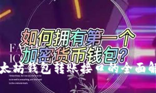 2025必看：以太坊钱包转账接口的全面解析，立即掌握!