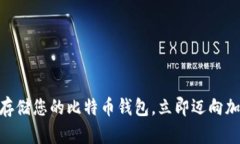 2025必看：如何安全存储您的比特币钱包，立即迈