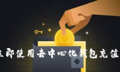 2025必看：如何立即使用去中心化钱包充值USDT，全