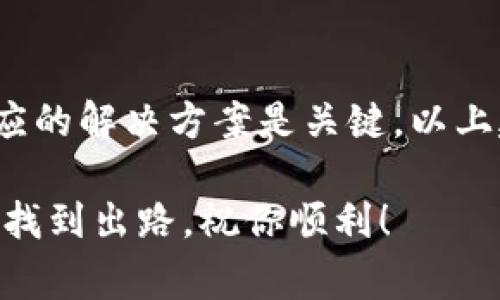 在使用TPWallet时，如果你遇到“网络不可用”的提示，可能是由于多种原因引起的。以下是一些可能的解决方案以及你的网络问题的一些常见原因。

### 可能的原因

首先，网络不可用的原因可能与以下几个因素有关：

1. **网络连接问题**  
   在检查TPWallet之前，请确保你的设备已经连接到互联网。可以尝试打开其他网站或应用，看看是否也有网络可用的问题。

2. **TPWallet服务器问题**  
   有时，TPWallet的服务器可能会出现故障或维护。如果服务器端出现问题，客户端就会无法连接到网络。

3. **VPN或代理设置**  
   如果你正在使用VPN或代理服务器，这可能会干扰TPWallet的网络连接。建议尝试禁用VPN后再进行连接。

4. **应用设置**  
   TPWallet的设置或权限配置也可能会导致网络无法访问。确保应用获取了必要的网络访问权限。

5. **手机设置**  
   手机的网络设置（如飞行模式、网络限制等）也会影响应用的功能。检查设置，确保没有相关限制。

### 解决方案

针对以上原因，你可以尝试以下解决方案：

1. **检查网络连接**  
   确保你当前连接到一个稳定的Wi-Fi网络或移动数据。建议你可以重启路由器或切换网络。

2. **更新TPWallet应用**  
   确保你使用的是最新版本的TPWallet，旧版本可能存在未修复的bug。可以去应用商店检查是否有可用更新。

3. **重启设备**  
   一些网络问题可以通过简单的设备重启来解决。尝试关机再开机，重新连接到网络。

4. **重新安装TPWallet**  
   如果问题依旧，考虑卸载TPWallet并重新安装。有时候，重新安装可以修复一些潜在的安装问题。

5. **检查VPN设置**  
   如果你使用VPN，尝试断开连接以查看这是否解决问题。

6. **联系客服**  
   如果上述所有方法都无法解决问题，可以联系TPWallet的客服，查看是否有用户反馈相似问题或是否有最新的维护通知。

### 总结

对于“TPWallet显示网络不可用”的问题，理解其背后的原因并采取相应的解决方案是关键。以上建议希望能帮助你顺利解决网络连接问题，并再次正常使用TPWallet。

有时，网络问题可能会令人沮丧，但坚持尝试不同的解决方案通常能够找到出路。祝你顺利！