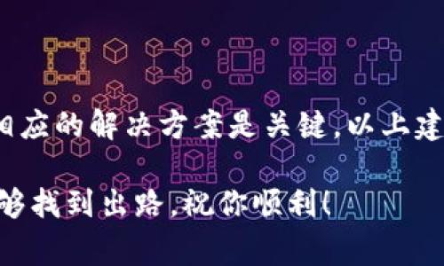 在使用TPWallet时，如果你遇到“网络不可用”的提示，可能是由于多种原因引起的。以下是一些可能的解决方案以及你的网络问题的一些常见原因。

### 可能的原因

首先，网络不可用的原因可能与以下几个因素有关：

1. **网络连接问题**  
   在检查TPWallet之前，请确保你的设备已经连接到互联网。可以尝试打开其他网站或应用，看看是否也有网络可用的问题。

2. **TPWallet服务器问题**  
   有时，TPWallet的服务器可能会出现故障或维护。如果服务器端出现问题，客户端就会无法连接到网络。

3. **VPN或代理设置**  
   如果你正在使用VPN或代理服务器，这可能会干扰TPWallet的网络连接。建议尝试禁用VPN后再进行连接。

4. **应用设置**  
   TPWallet的设置或权限配置也可能会导致网络无法访问。确保应用获取了必要的网络访问权限。

5. **手机设置**  
   手机的网络设置（如飞行模式、网络限制等）也会影响应用的功能。检查设置，确保没有相关限制。

### 解决方案

针对以上原因，你可以尝试以下解决方案：

1. **检查网络连接**  
   确保你当前连接到一个稳定的Wi-Fi网络或移动数据。建议你可以重启路由器或切换网络。

2. **更新TPWallet应用**  
   确保你使用的是最新版本的TPWallet，旧版本可能存在未修复的bug。可以去应用商店检查是否有可用更新。

3. **重启设备**  
   一些网络问题可以通过简单的设备重启来解决。尝试关机再开机，重新连接到网络。

4. **重新安装TPWallet**  
   如果问题依旧，考虑卸载TPWallet并重新安装。有时候，重新安装可以修复一些潜在的安装问题。

5. **检查VPN设置**  
   如果你使用VPN，尝试断开连接以查看这是否解决问题。

6. **联系客服**  
   如果上述所有方法都无法解决问题，可以联系TPWallet的客服，查看是否有用户反馈相似问题或是否有最新的维护通知。

### 总结

对于“TPWallet显示网络不可用”的问题，理解其背后的原因并采取相应的解决方案是关键。以上建议希望能帮助你顺利解决网络连接问题，并再次正常使用TPWallet。

有时，网络问题可能会令人沮丧，但坚持尝试不同的解决方案通常能够找到出路。祝你顺利！