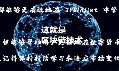 在使用 TPWallet 这类数字货币钱包时，用户偶尔会遇到某些币种在钱包中不显示价格的情况。这种现象可能让一些用户感到困惑和沮丧，尤其是当他们希望实时跟踪资产的价值时。本文将详细探讨这一问题的原因、可能的解决方案，及如何在 TPWallet 中更好地管理和查看数字资产。

TPWallet 中币价不显示的原因

首先，了解为什么在 TPWallet 中某些币种不显示价格至关重要。通常，这种情况可能由以下几个因素造成：

1. **缺乏市场数据**：有时候，TPWallet 所支持的某些币种可能在其具体的交易所上没有足够的流动性，或者该币种尚未在主要交易所上市。这种情况下，TPWallet 将无法获取该币种的实时市场价格。

2. **钱包更新延迟**：在某些情况下，TPWallet 的数据源可能受到临时性技术问题的影响。这可能导致价格更新延迟，虽然币种本身存在，但无法显示当前价格。

3. **网络连接问题**：在使用 TPWallet 时，如果用户的网络连接不稳定或存在问题，也可能导致无法获取实时价格信息。

4. **代币标准差异**：某些代币可能遵循不同的合约标准（例如 ERC-20 或 BEP-20），这可能会影响 TPWallet 对该币种价格的显示。在不同的网络上流动的代币，有时也可能因为技术原因而无法正确显示价格。

如何解决 TPWallet 中不显示价格的问题

当您在 TPWallet 中遇到某种币不显示价格时，可以尝试以下几种方法来解决问题：

1. **检查网络连接**：确保您的设备连接至一个稳定和快速的网络。重新连接网络或尝试使用不同的 Wi-Fi 网络，有时可以解决临时的连接问题。

2. **更新钱包应用**：定期检查 TPWallet 是否有可用更新，更新钱包应用可以确保您拥有最新的功能和bug修复，这可能会解决价格不显示的问题。

3. **切换数据源**：如果问题依旧，可以尝试查看 TPWallet 的设置，查看是否可以切换数据源。例如，一些钱包允许用户选择不同的交易所作为数据来源。

4. **耐心等待**：如果以上措施未能解决问题，可能只是由于当前市场的流动性不足，您可能需要耐心等待，价格可能会在未来的某个时段得到更新。

管理您的数字资产

在 TPWallet 中，出于资产安全的考虑，用户不仅要关注价格的显示问题，也需定期对自己的资产进行管理和评估。以下是一些建议：

1. **定期监控资产**：定期登录 TPWallet 检查自己的资产，不仅仅是价格，还要查看转账记录、交易历史等。这有助于发现任何异常情况，并及时采取措施。

2. **进行备份**：确保定期对您的钱包进行备份，以防止数据丢失。在 TPWallet 中，通常可以通过导出助记词或私钥的方式进行备份。

3. **了解市场动态**：关注市场动态和价格走势，通过其他数字货币行情网站或应用，了解相关币种的实时价格和信息，这可以帮助您做出更明智的交易决策。

TPWallet 的使用体验

整体而言，TPWallet 作为一种便捷的数字货币管理工具，提供了一个安全的环境来管理您的加密资产。然而，与所有软件工具一样，它也有其局限性。用户在使用过程中，若能保持适度的警惕和灵活的应对方式，往往能够更好地使用这一工具。

在日益变化的数字货币市场中，保持信息的更新和敏感度是非常重要的。通过以上讨论的用户经验和解决方案，相信每位用户都能够更有效地在 TPWallet 中管理自己的币种，无论是价格显示与否，均能保持对个人资产的良好把控。

结论

在 TPWallet 中，币不显示价格的现象并不少见，了解其原因和应对措施是每位用户都应掌握的技能。同时，良好的资产管理习惯能够帮助用户更好地在数字货币市场中立于不败之地。希望通过本文，您能够获得更好的使用体验和资产管理技巧。

通过遵循以上建议，您可以有效应对 TPWallet 中币不显示价格的问题，同时提高您的数字资产管理能力。无论采取何种措施，记得保持持续学习和适应市场变化的心态，这对成功投资数字货币至关重要。