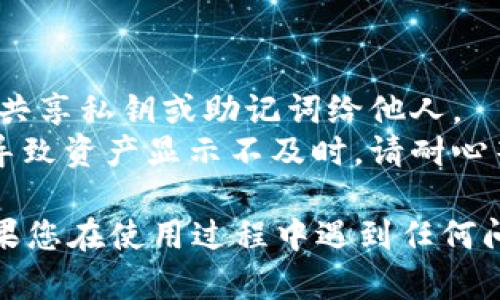 要查询TPWallet账户的总资产，可以按照以下步骤进行操作：

### 步骤一：下载并安装TPWallet

如果您还没有安装TPWallet，首先需要从应用商店（如Google Play或Apple Store）下载并安装TPWallet。安装完成后，打开应用程序。

### 步骤二：登录账户

在TPWallet的主界面，输入您的账户信息，进行登录。如果您是新用户，您需要先创建一个钱包账户。

### 步骤三：查看总资产

1. **主界面显示**：登录后，TPWallet的主界面通常会显示您账户的总资产。
2. **资产管理**：在主界面上，您可能会找到“资产”或“资产管理”的选项，点击进入可以查看更详细的资产信息。
3. **交易记录**：在某些情况下，您还可以查看交易记录，以了解您的资金流入和流出情况。

### 步骤四：连接区块链网络（如有）

确保您连接到正确的区块链网络，例如以太坊、BSC等，这样才能获取准确的资产数据。

### 步骤五：使用外部工具

如果您想查看更详细的资产情况，可以考虑使用一些区块链浏览器，输入您的钱包地址，以获取相关信息。

### 注意事项

- **安全性**：在任何情况下，请确保您的钱包信息安全，避免共享私钥或助记词给他人。
- **网络状况**：有时候，网络拥堵或者钱包服务器问题可能导致资产显示不及时。请耐心等待。

通过以上步骤，您可以轻松查询您的TPWallet账户总资产。如果您在使用过程中遇到任何问题，可以参考TPWallet的官方文档或联系客服支持获取帮助。