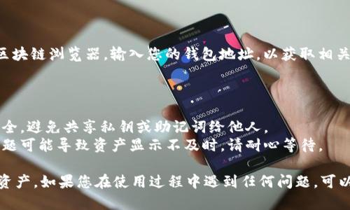 要查询TPWallet账户的总资产，可以按照以下步骤进行操作：

### 步骤一：下载并安装TPWallet

如果您还没有安装TPWallet，首先需要从应用商店（如Google Play或Apple Store）下载并安装TPWallet。安装完成后，打开应用程序。

### 步骤二：登录账户

在TPWallet的主界面，输入您的账户信息，进行登录。如果您是新用户，您需要先创建一个钱包账户。

### 步骤三：查看总资产

1. **主界面显示**：登录后，TPWallet的主界面通常会显示您账户的总资产。
2. **资产管理**：在主界面上，您可能会找到“资产”或“资产管理”的选项，点击进入可以查看更详细的资产信息。
3. **交易记录**：在某些情况下，您还可以查看交易记录，以了解您的资金流入和流出情况。

### 步骤四：连接区块链网络（如有）

确保您连接到正确的区块链网络，例如以太坊、BSC等，这样才能获取准确的资产数据。

### 步骤五：使用外部工具

如果您想查看更详细的资产情况，可以考虑使用一些区块链浏览器，输入您的钱包地址，以获取相关信息。

### 注意事项

- **安全性**：在任何情况下，请确保您的钱包信息安全，避免共享私钥或助记词给他人。
- **网络状况**：有时候，网络拥堵或者钱包服务器问题可能导致资产显示不及时。请耐心等待。

通过以上步骤，您可以轻松查询您的TPWallet账户总资产。如果您在使用过程中遇到任何问题，可以参考TPWallet的官方文档或联系客服支持获取帮助。